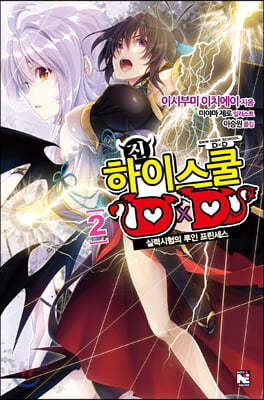 진 하이스쿨 DxD 2