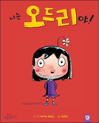 나는 오드리야!