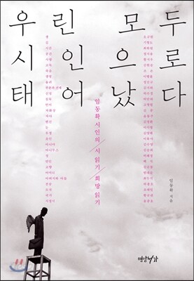우린 모두 시인으로 태어났다