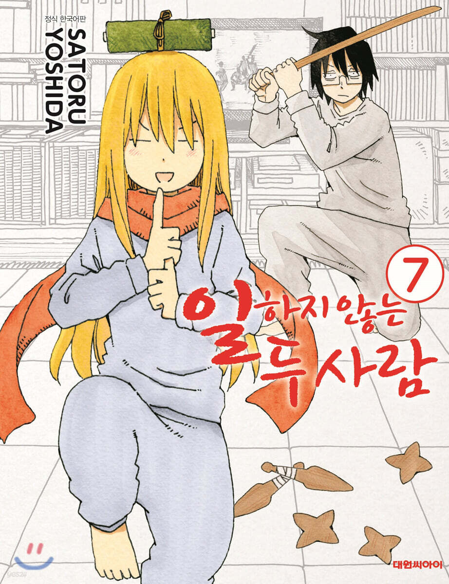 일하지 않는 두사람 7