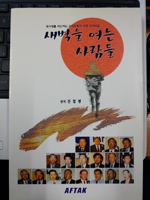 새벽을 여는 사람들 