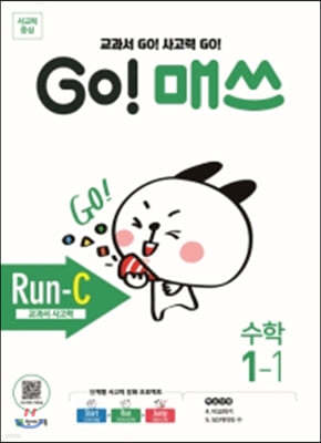 GO! 매쓰 고매쓰 Run-C 1-1