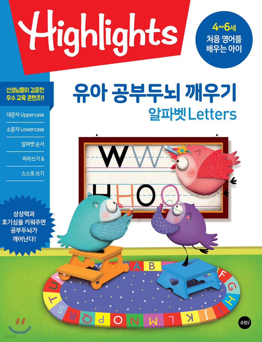Highlights 유아 공부두뇌 깨우기 알파벳