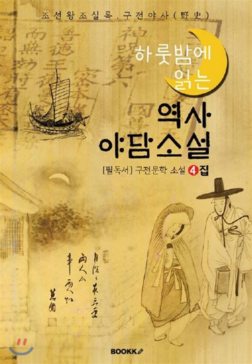 (하룻밤에 읽는) 역사 야담소설 4집 - 조선왕조실록 & 구전 야사(野史)