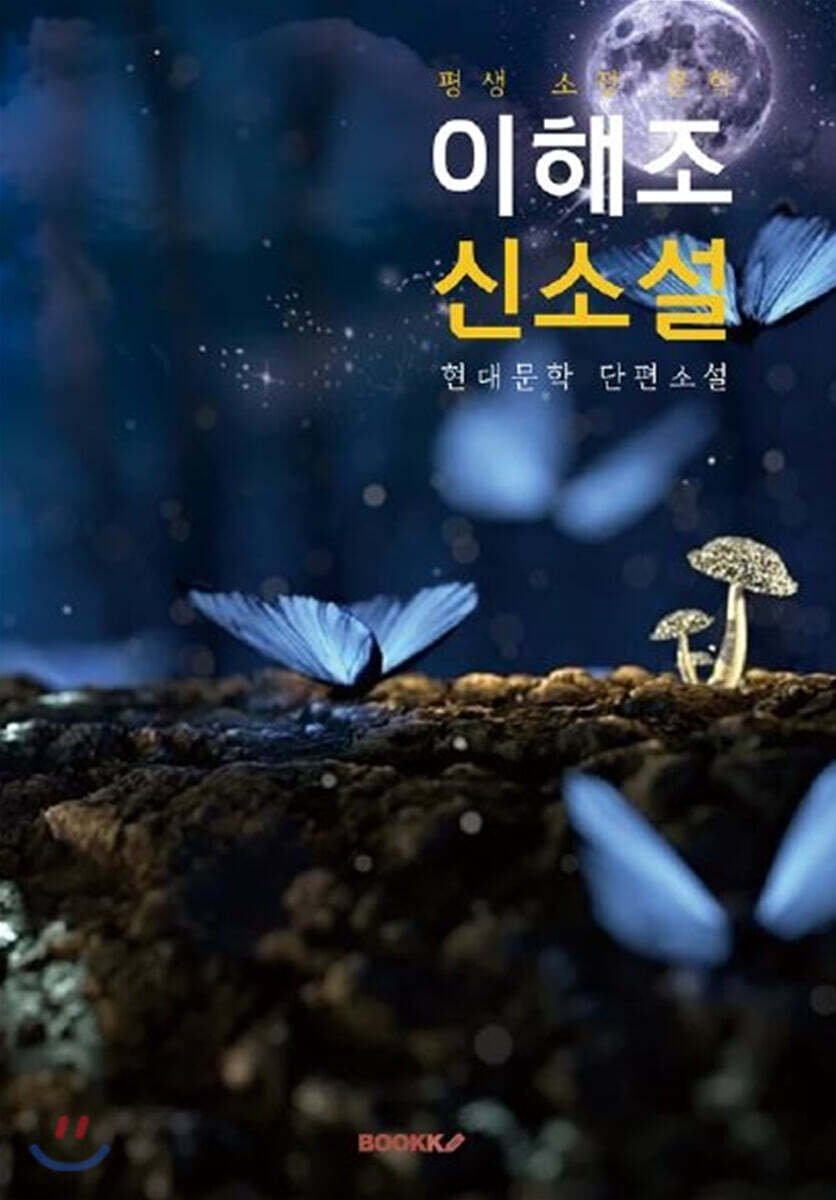 이해조 신소설 [큰글씨 특별판]