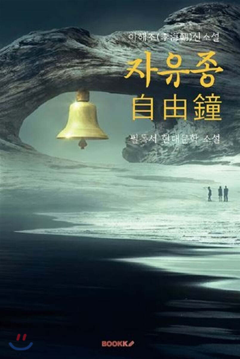 자유종(自由鐘) : 이해조 신소설