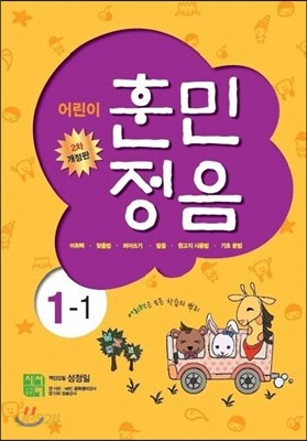 어린이 훈민정음 1-1