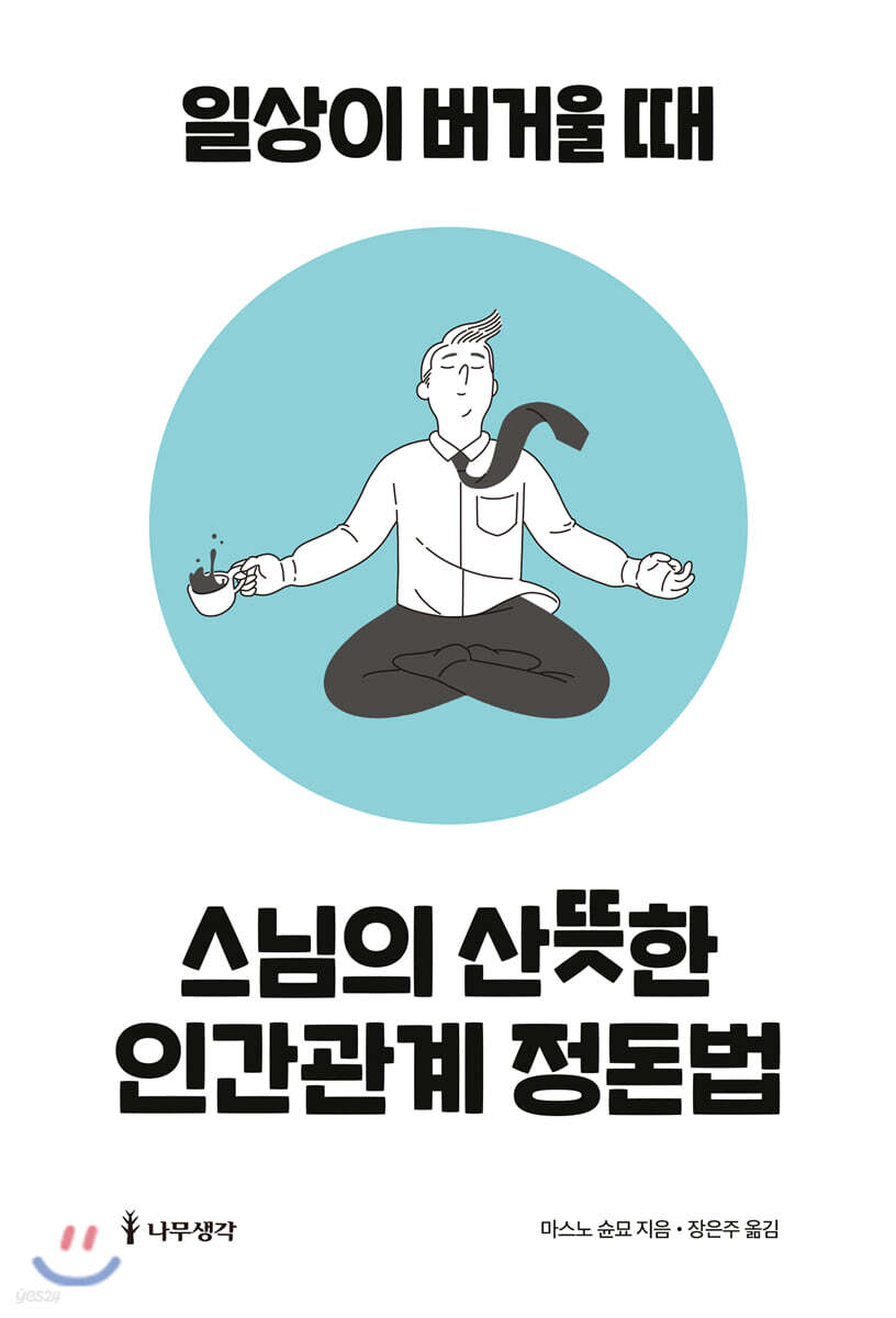 스님의 산뜻한 인간관계 정돈법