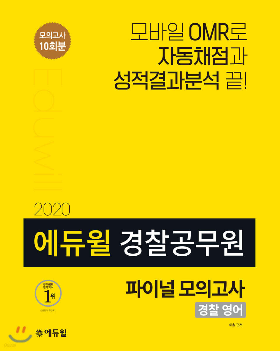 2020 에듀윌 경찰공무원 파이널 모의고사 경찰 영어
