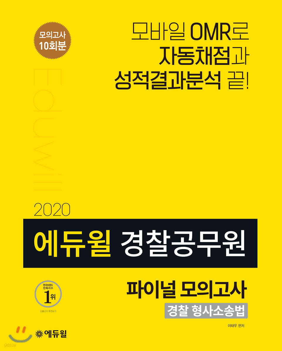 2020 에듀윌 경찰공무원 파이널 모의고사 경찰 형사소송법