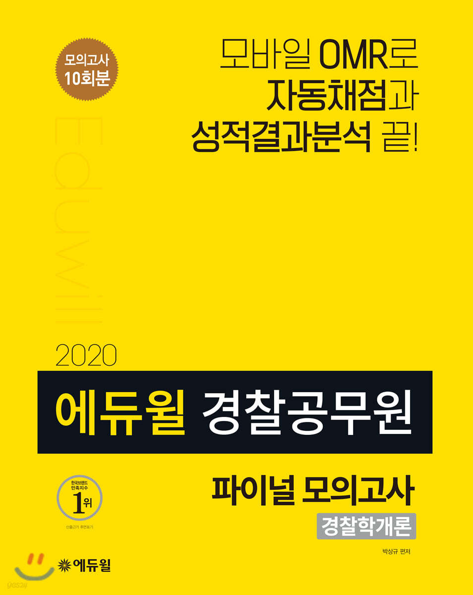 2020 에듀윌 경찰공무원 파이널 모의고사 경찰학개론