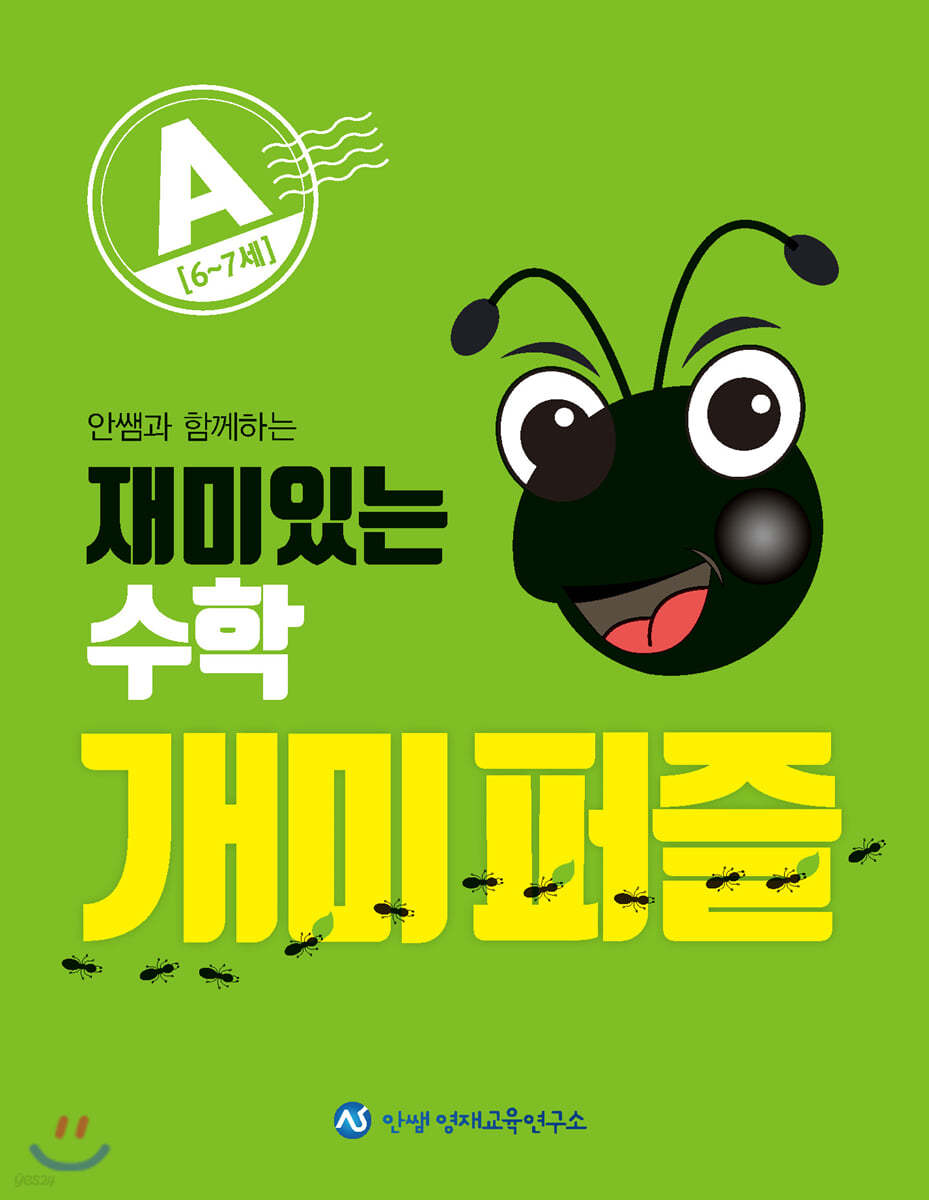 재미있는 수학 개미 퍼즐 A