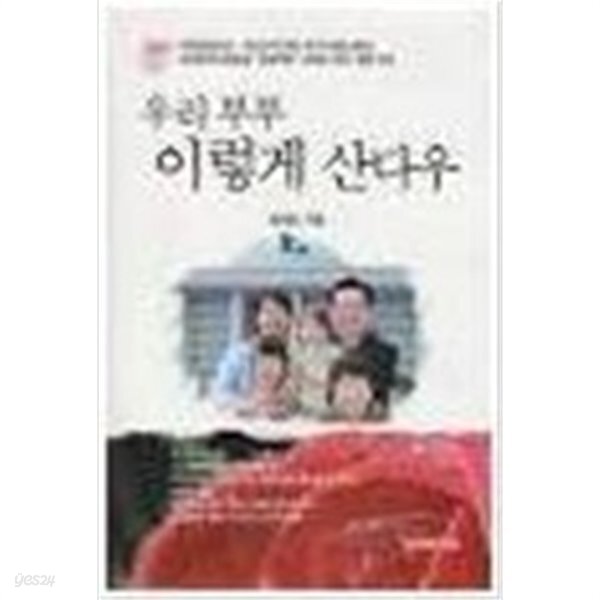 우리 부부 이렇게 산다우 - YES24 우리 부부 이렇게 산다우  - YES24
