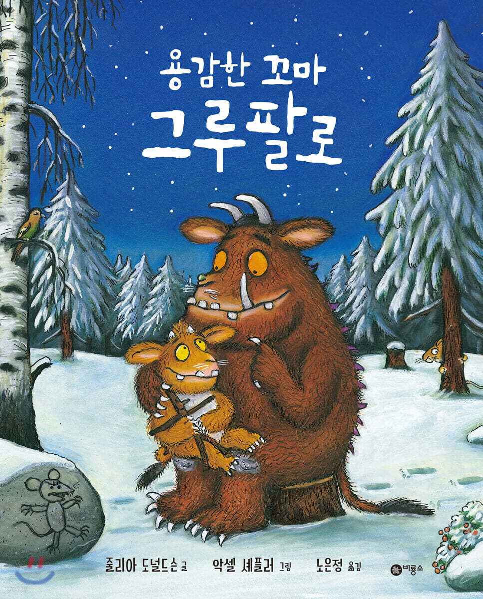  용감한 꼬마 그루팔로 - YES24  용감한 꼬마 그루팔로 - YES24