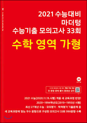 2021 수능대비 마더텅 수능기출 모의고사 33회 수학 영역 가형 (2020년)