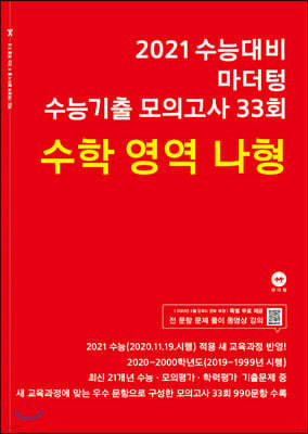 2021 수능대비 마더텅 수능기출 모의고사 33회 수학 영역 나형 (2020년)