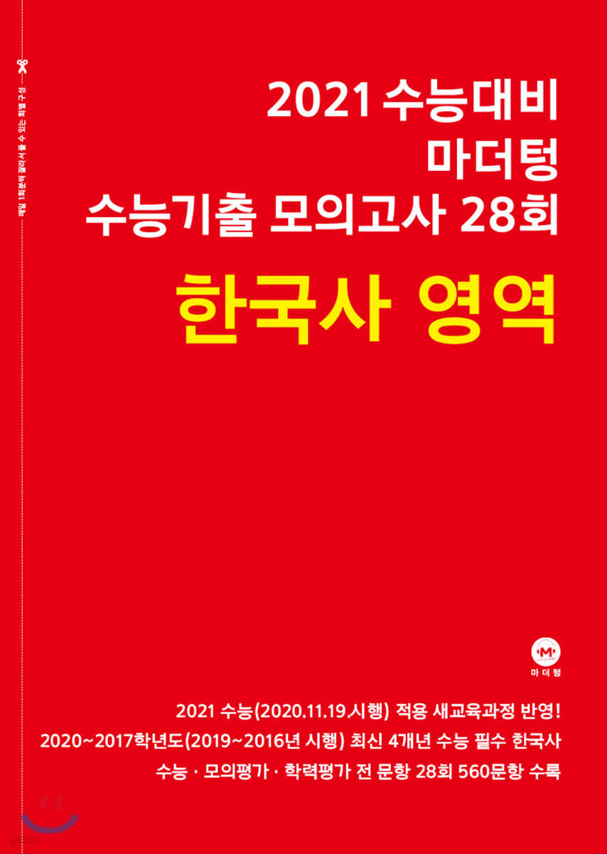2021 수능대비 마더텅 수능기출 모의고사 28회 한국사 영역 (2020년)