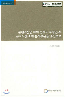 콘텐츠산업 해외 법제도 동향연구 : 근로시간.조세.통계부문을 중심으로