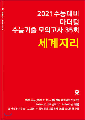 2021 수능대비 마더텅 수능기출 모의고사 35회 세계지리 (2020년)