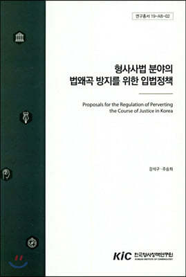 형사사법 분야의 법왜곡 방지를 위한 입법정책