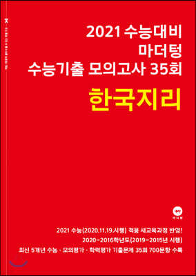 2021 수능대비 마더텅 수능기출 모의고사 35회 한국지리 (2020년)