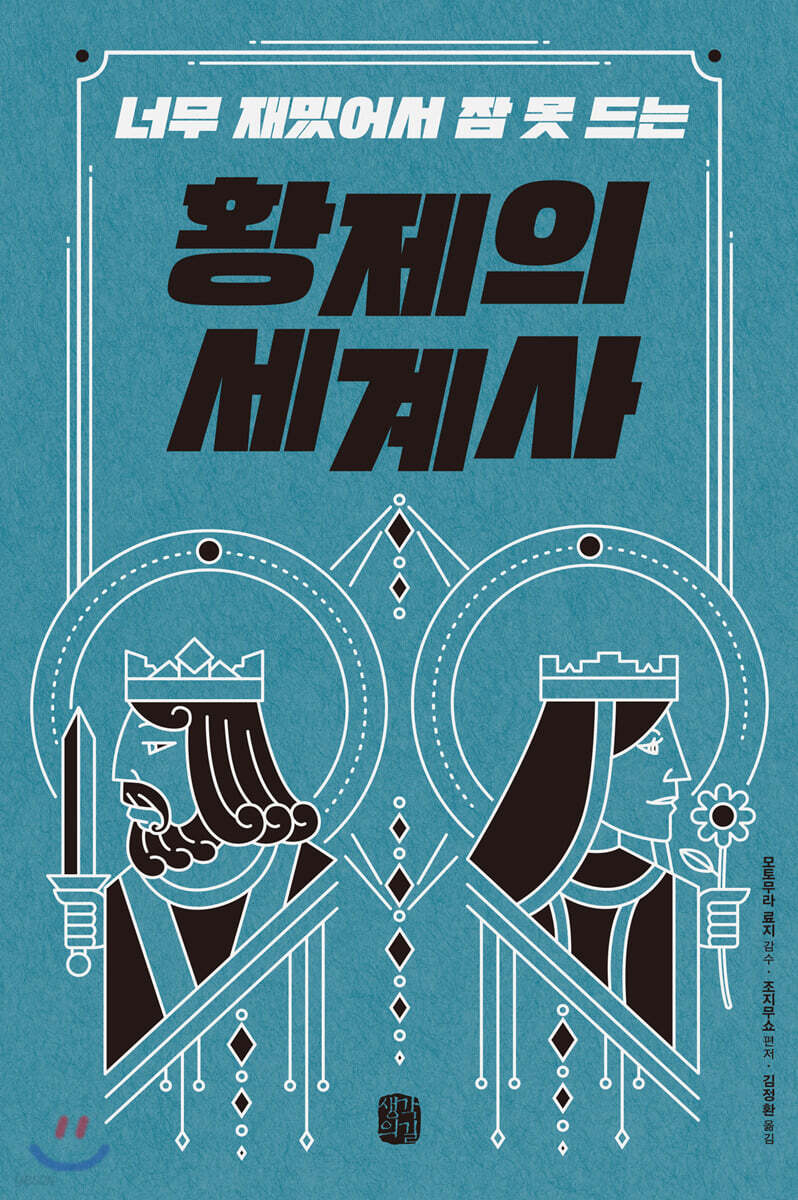 너무 재밌어서 잠 못 드는 황제의 세계사