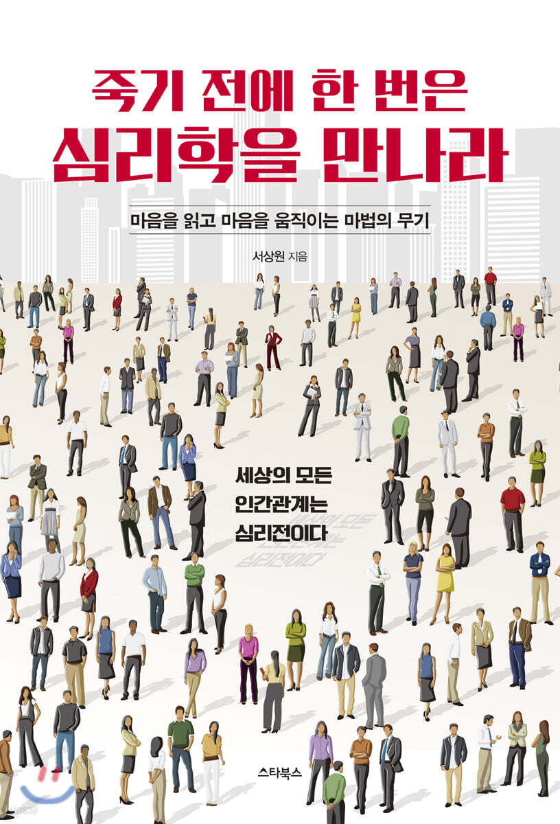 죽기 전에 한 번은 심리학을 만나라