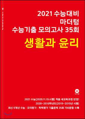 2021 수능대비 마더텅 수능기출 모의고사 35회 생활과 윤리 (2020년)