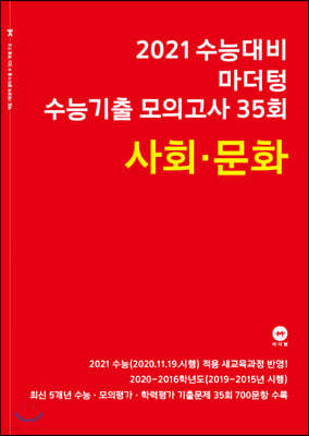 2021 수능대비 마더텅 수능기출 모의고사 35회 사회·문화 (2020년)