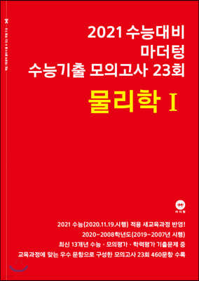 2021 수능대비 마더텅 수능기출 모의고사 23회 물리학 1 (2020년)