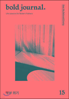 볼드 저널 bold journal. (계간) : 15호 [2019]