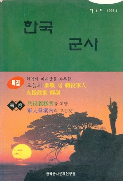 한국 군사 (1997년 1월호) 제4호