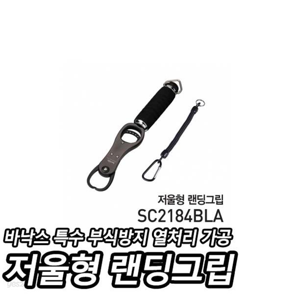 바낙스 저울형 랜딩그립 SC2184BLA (낚시집게)