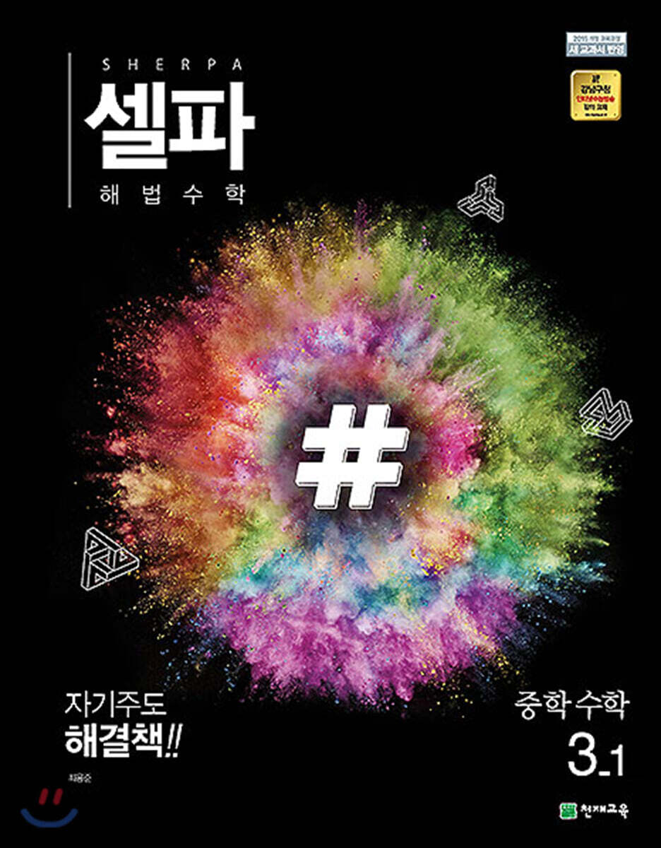 셀파 해법수학 중학수학 3-1 2015 개정판 표지