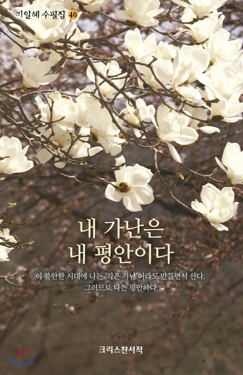 내 가난은 내 평안이다