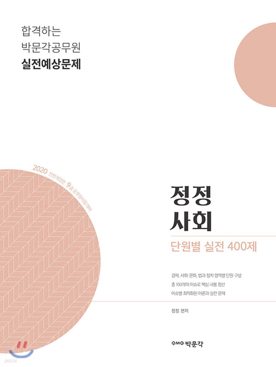 2020 9급 공무원 정정 사회 단원별 실전 400제