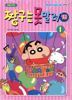 문고판 짱구는 못말려 1탄 1