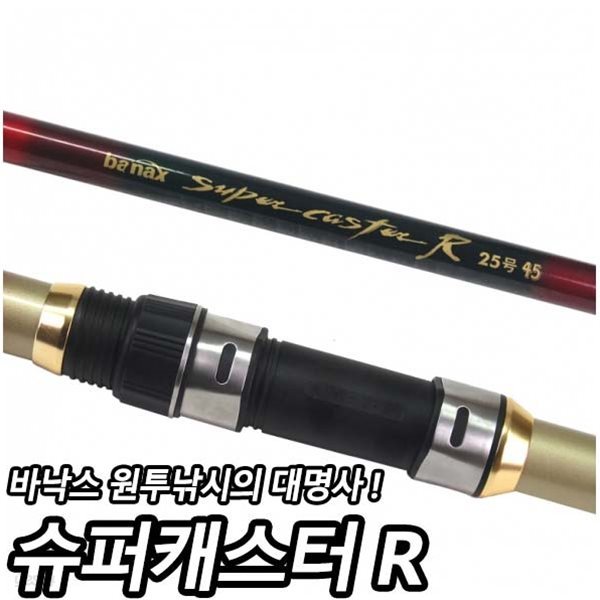 바낙스 SUPER CASTER R 25-450