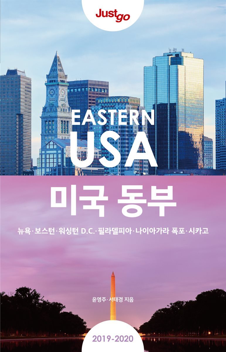 저스트고 미국 동부 (2019~2020년 최신개정판)