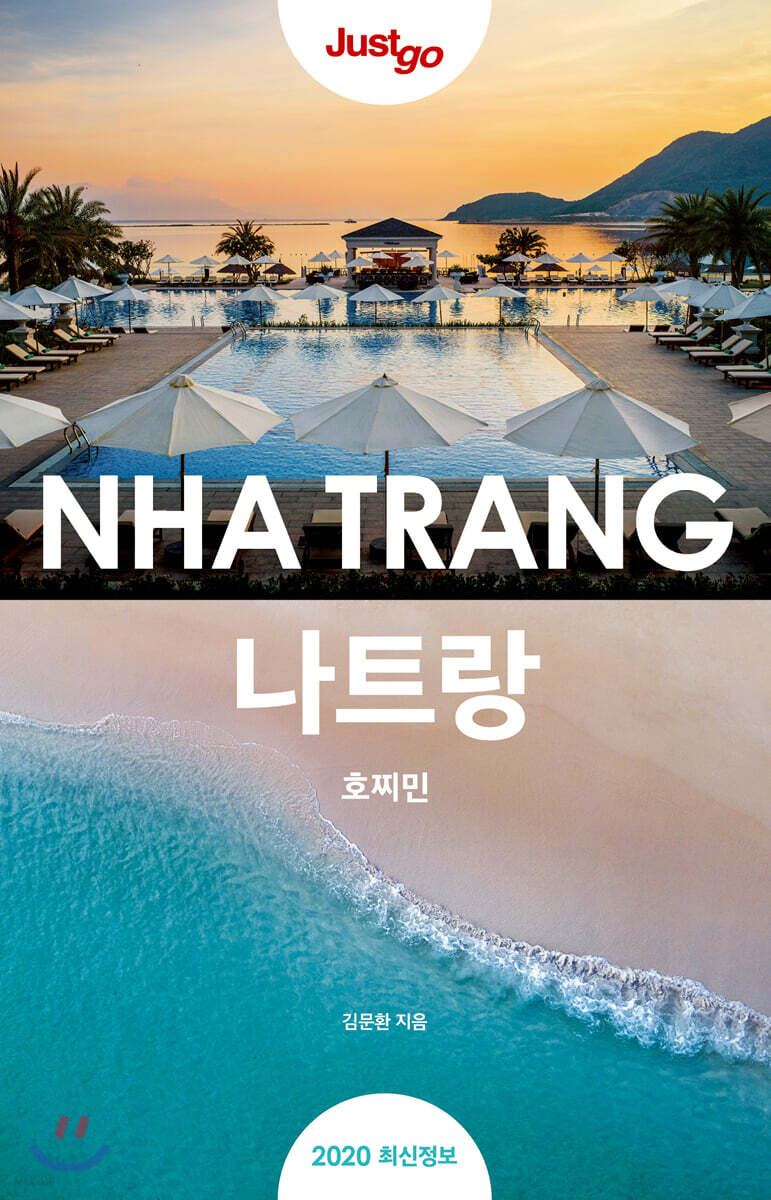 저스트고 나트랑 (2020년 최신개정판)