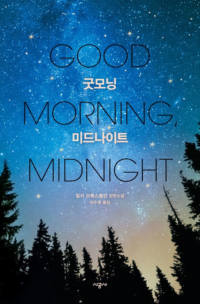 굿모닝 미드나이트
