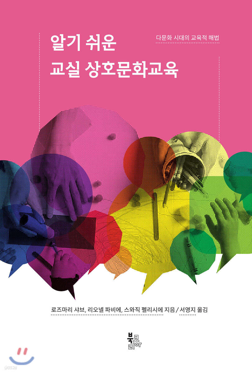 알기 쉬운 교실 상호문화교육