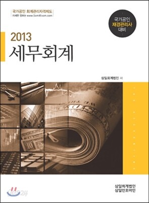 2013 세무회계