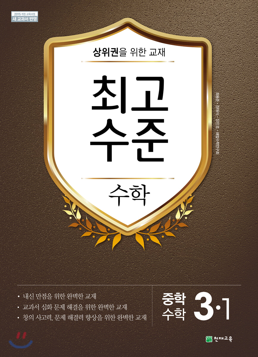 최고수준 수학 중 3-1 (2026년용)