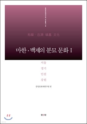 마한 백제의 분묘 문화 1