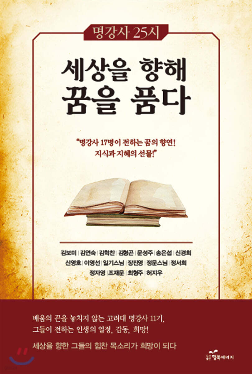 명강사25시 세상을 향해 꿈을 품다