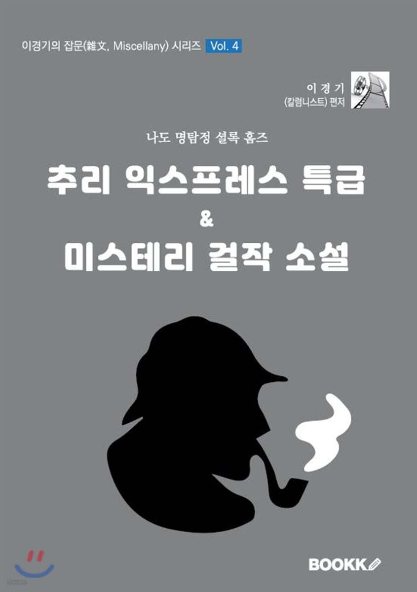 추리 익스프레스 특급 & 미스테리 걸작 소설