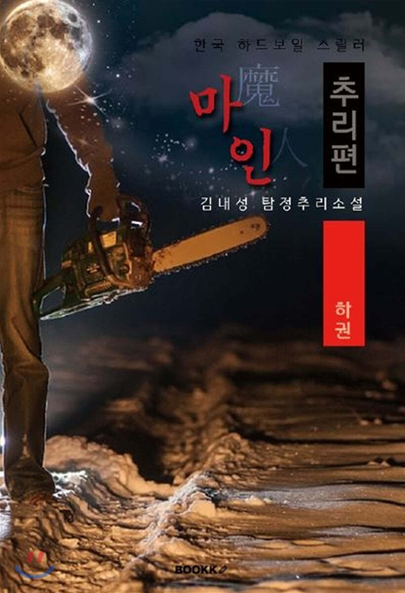 마인(魔人), 추리편 : 하권 [큰글씨 특별판]