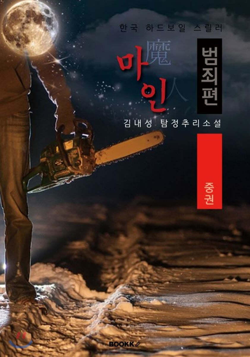 마인(魔人), 범죄편 : 중권 [큰글씨 특별판]