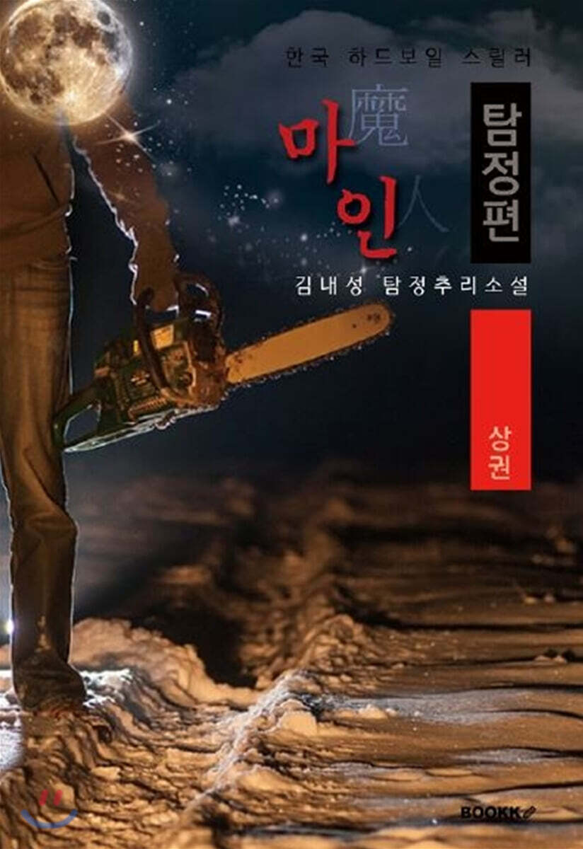 마인(魔人), 탐정편 : 상권 [큰글씨 특별판]